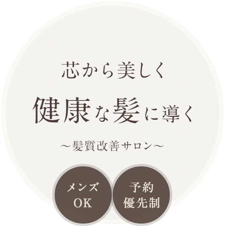 芯から優しく健康な髪へ導く~髪質改善サロン~ メンズOK 全予約制