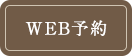 Web予約